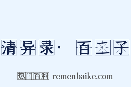 清异录·百二子是什么意思的图片